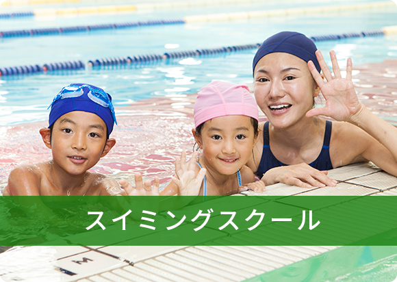 スイミングスクール