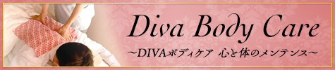 DIVAボディケア スポーツマッサージ