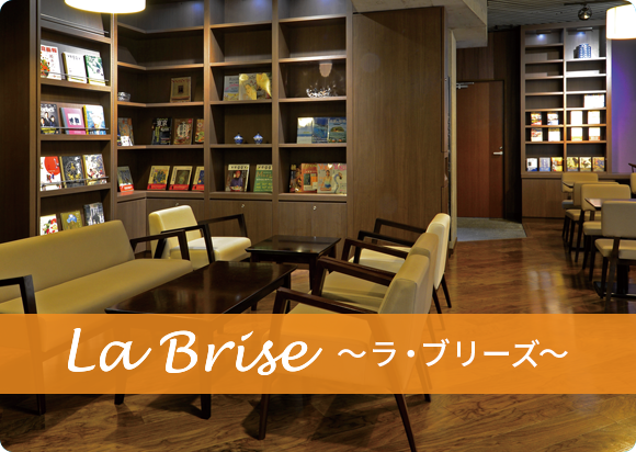 La Brise ラ・ブリーズ